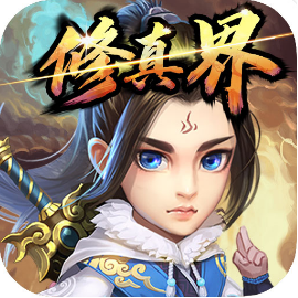 修真界