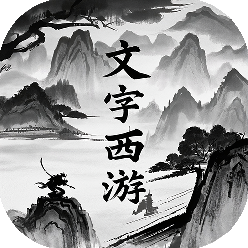 仙迹_0.1折无字真经