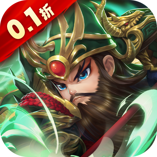 驰骋三国-1（0.1折